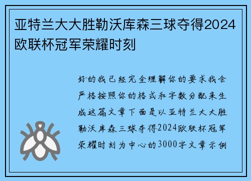 亚特兰大大胜勒沃库森三球夺得2024欧联杯冠军荣耀时刻
