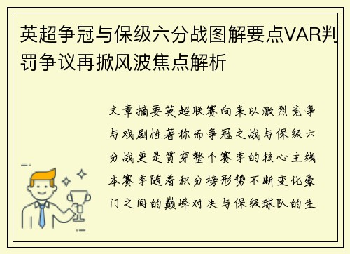 英超争冠与保级六分战图解要点VAR判罚争议再掀风波焦点解析