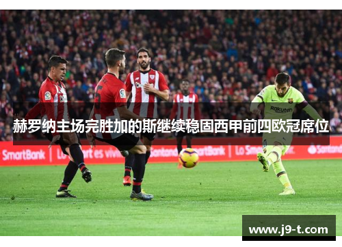 赫罗纳主场完胜加的斯继续稳固西甲前四欧冠席位