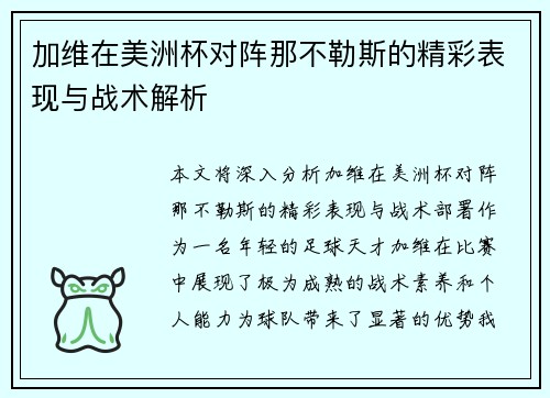 加维在美洲杯对阵那不勒斯的精彩表现与战术解析