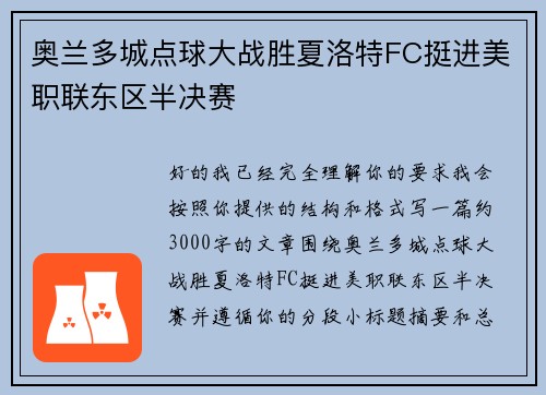 奥兰多城点球大战胜夏洛特FC挺进美职联东区半决赛