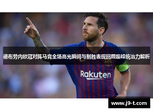 德布劳内欧冠对阵马竞全场高光瞬间与制胜表现回顾巅峰统治力解析