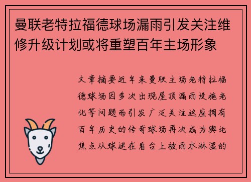 曼联老特拉福德球场漏雨引发关注维修升级计划或将重塑百年主场形象