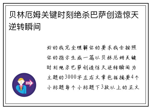 贝林厄姆关键时刻绝杀巴萨创造惊天逆转瞬间