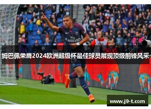 姆巴佩荣膺2024欧洲超级杯最佳球员展现顶级前锋风采