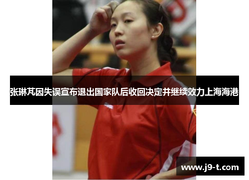 张琳芃因失误宣布退出国家队后收回决定并继续效力上海海港
