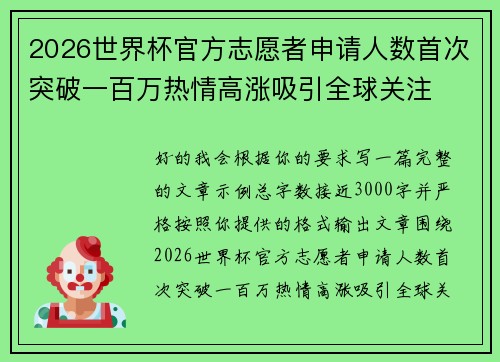 2026世界杯官方志愿者申请人数首次突破一百万热情高涨吸引全球关注