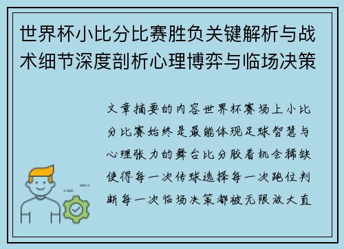 世界杯小比分比赛胜负关键解析与战术细节深度剖析心理博弈与临场决策