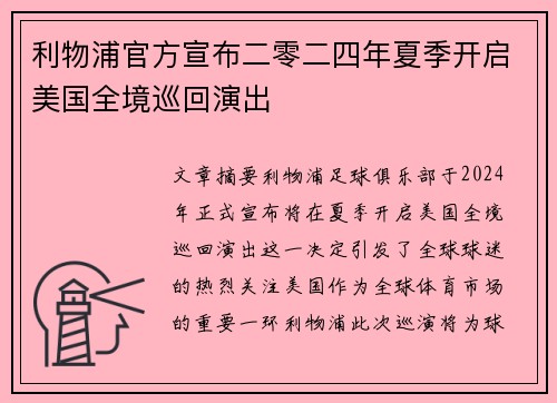 利物浦官方宣布二零二四年夏季开启美国全境巡回演出