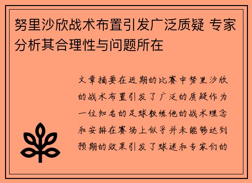 努里沙欣战术布置引发广泛质疑 专家分析其合理性与问题所在