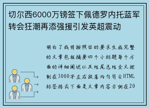 切尔西6000万镑签下佩德罗内托蓝军转会狂潮再添强援引发英超震动