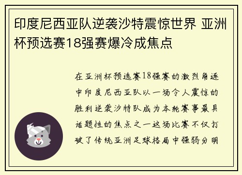 印度尼西亚队逆袭沙特震惊世界 亚洲杯预选赛18强赛爆冷成焦点