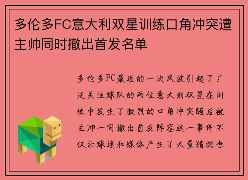 多伦多FC意大利双星训练口角冲突遭主帅同时撤出首发名单