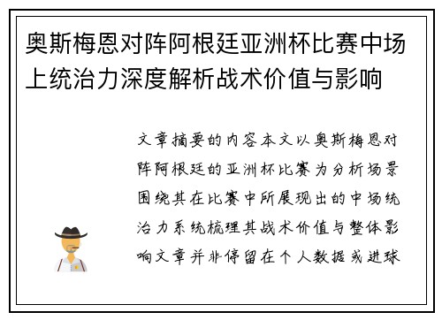 奥斯梅恩对阵阿根廷亚洲杯比赛中场上统治力深度解析战术价值与影响