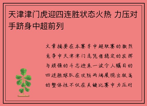 天津津门虎迎四连胜状态火热 力压对手跻身中超前列