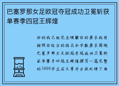 巴塞罗那女足欧冠夺冠成功卫冕斩获单赛季四冠王辉煌