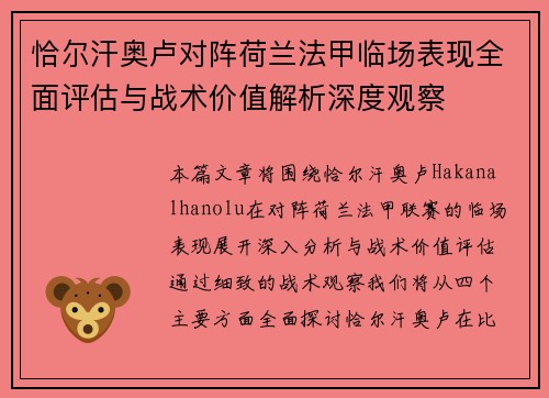 恰尔汗奥卢对阵荷兰法甲临场表现全面评估与战术价值解析深度观察