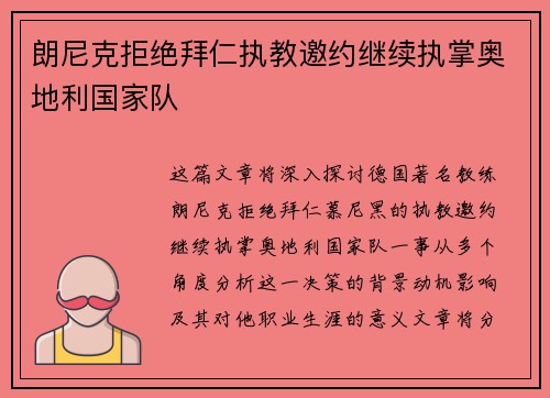 朗尼克拒绝拜仁执教邀约继续执掌奥地利国家队