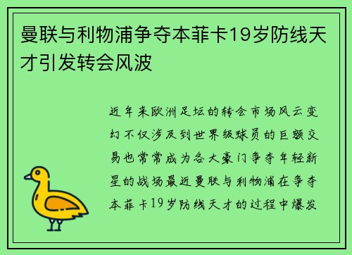 曼联与利物浦争夺本菲卡19岁防线天才引发转会风波