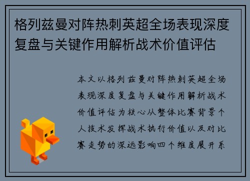 格列兹曼对阵热刺英超全场表现深度复盘与关键作用解析战术价值评估
