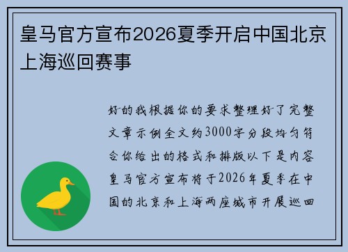 皇马官方宣布2026夏季开启中国北京上海巡回赛事 皇马官方宣布2026夏季开启中国北京上海巡回赛事