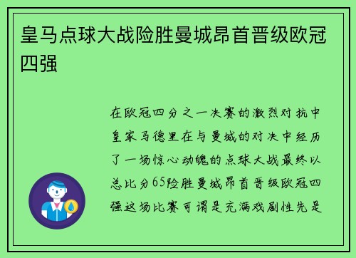 皇马点球大战险胜曼城昂首晋级欧冠四强 皇马点球大战险胜曼城昂首晋级欧冠四强