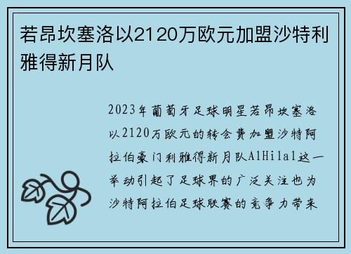 若昂坎塞洛以2120万欧元加盟沙特利雅得新月队 若昂坎塞洛以2120万欧元加盟沙特利雅得新月队