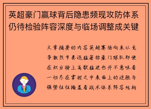 英超豪门赢球背后隐患频现攻防体系仍待检验阵容深度与临场调整成关键考题 英超豪门赢球背后隐患频现攻防体系仍待检验阵容深度与临场调整成关键考题