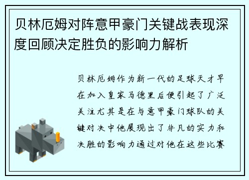 贝林厄姆对阵意甲豪门关键战表现深度回顾决定胜负的影响力解析 贝林厄姆对阵意甲豪门关键战表现深度回顾决定胜负的影响力解析