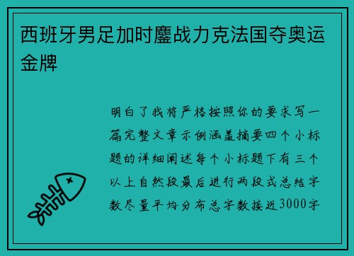 西班牙男足加时鏖战力克法国夺奥运金牌 西班牙男足加时鏖战力克法国夺奥运金牌