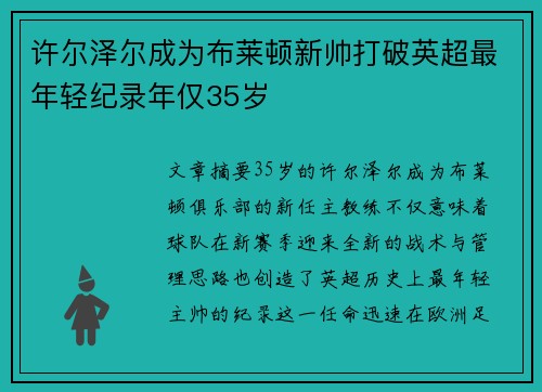 许尔泽尔成为布莱顿新帅打破英超最年轻纪录年仅35岁 许尔泽尔成为布莱顿新帅打破英超最年轻纪录年仅35岁