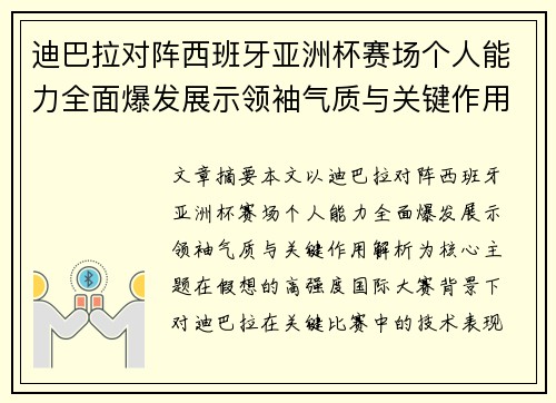 迪巴拉对阵西班牙亚洲杯赛场个人能力全面爆发展示领袖气质与关键作用解析 迪巴拉对阵西班牙亚洲杯赛场个人能力全面爆发展示领袖气质与关键作用解析
